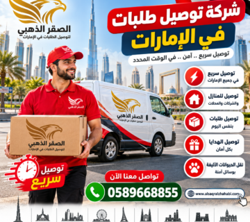 شركة توصيل طلبات في الإمارات