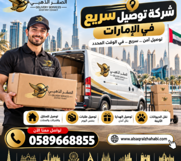 شركة توصيل سريع