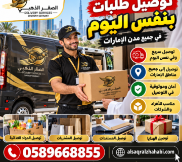 توصيل طلبات بنفس اليوم