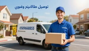 توصيل طلبات سريع وفوري
