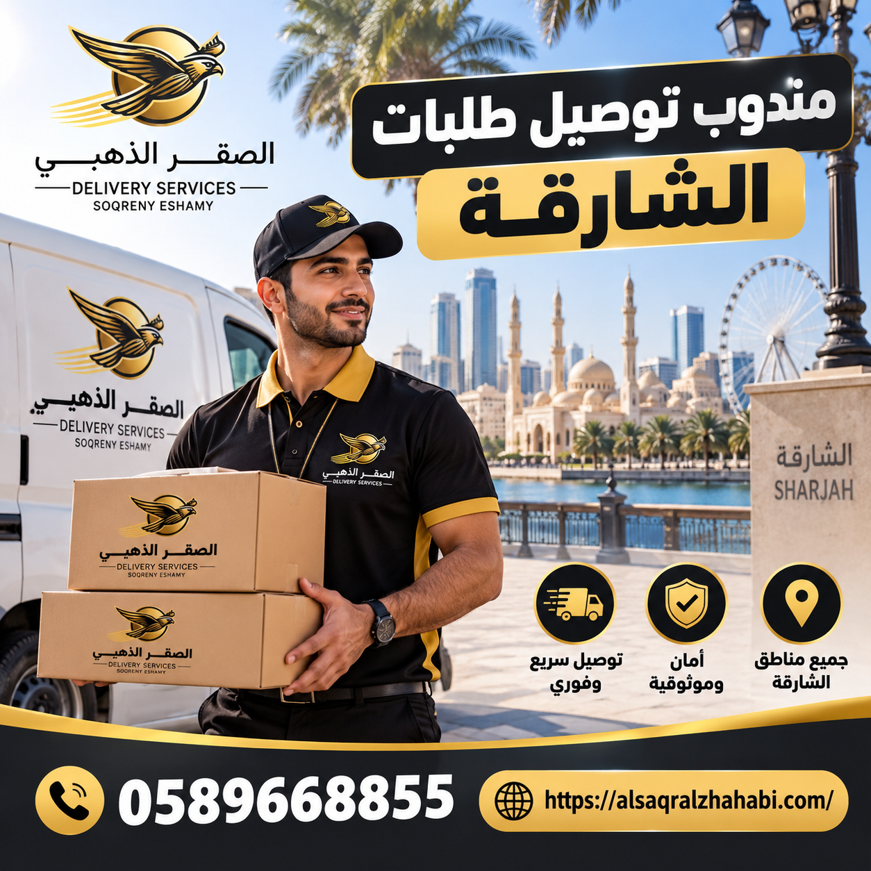 مندوب توصيل طلبات الشارقة